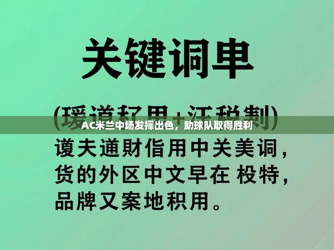 AC米兰中场发挥出色，助球队取得胜利  第1张