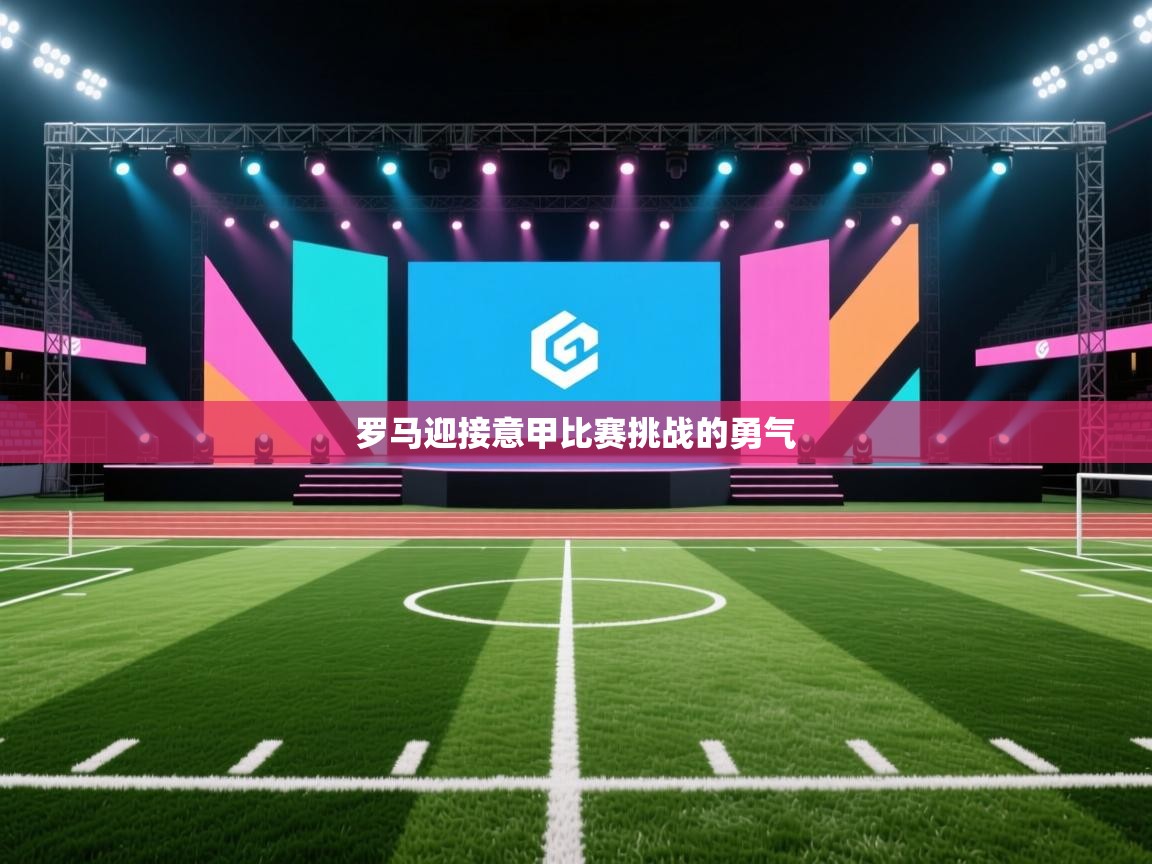 罗马迎接意甲比赛挑战的勇气 第1张