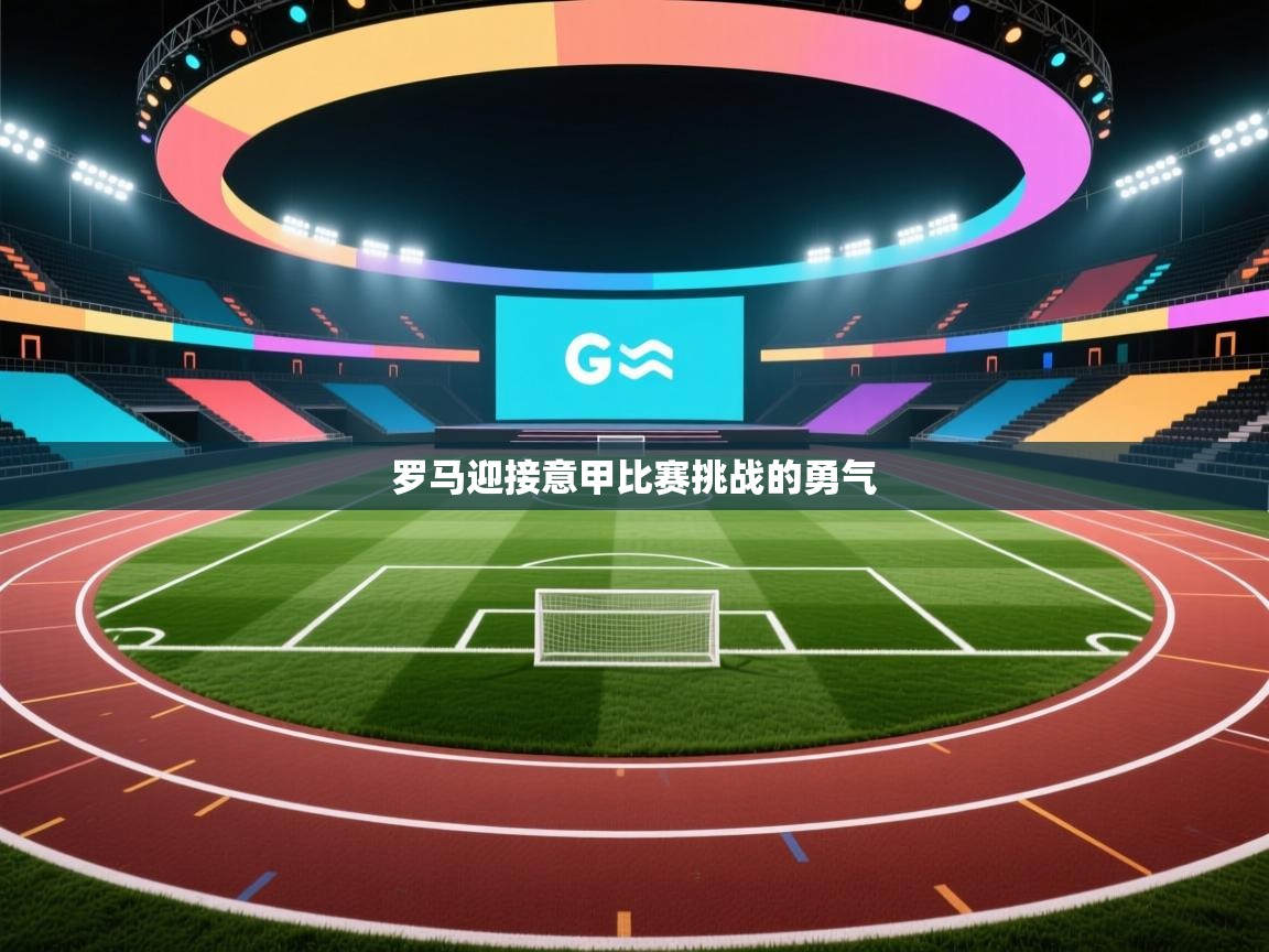 罗马迎接意甲比赛挑战的勇气 第2张