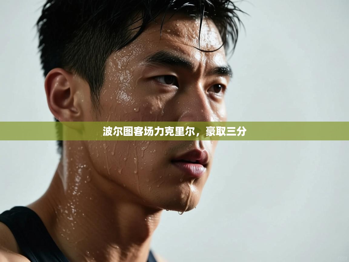 波尔图客场力克里尔,豪取三分 第2张