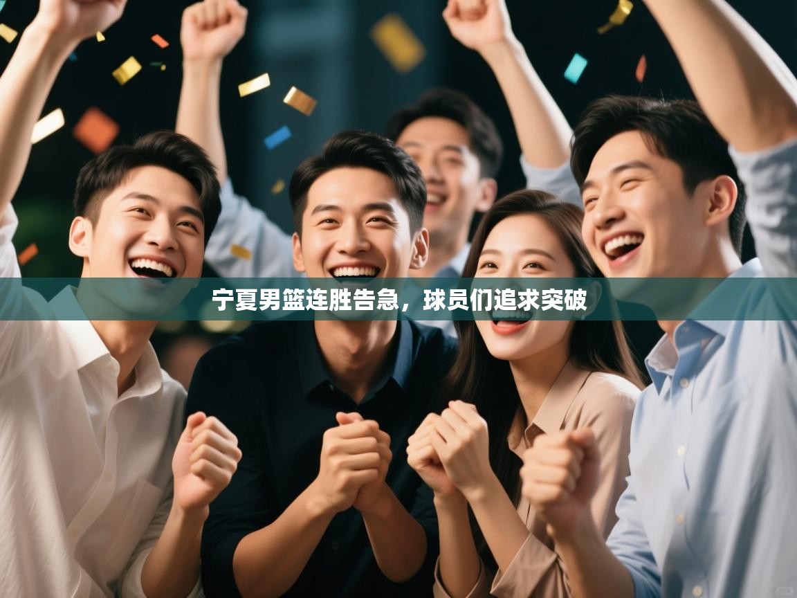 宁夏男篮连胜告急,球员们追求突破 第1张