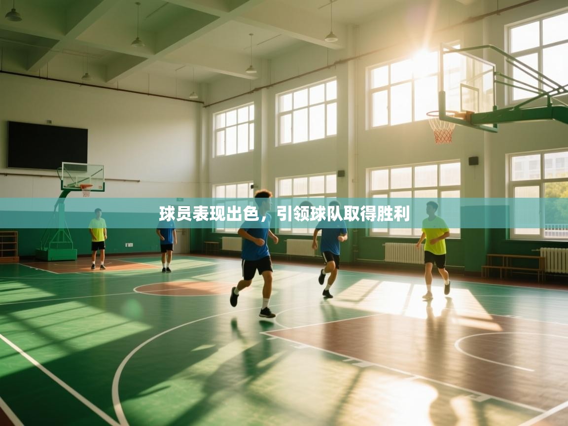 球员表现出色，引领球队取得胜利  第2张