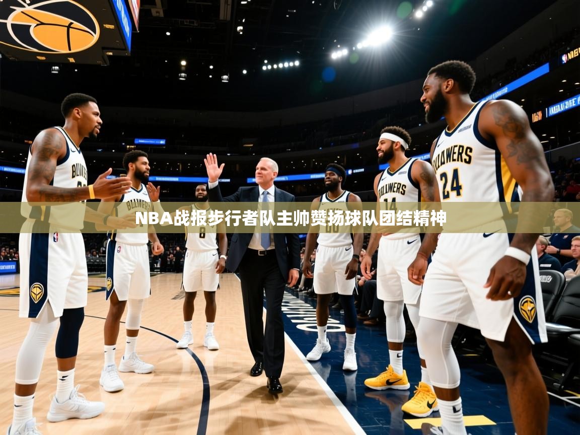 NBA战报步行者队主帅赞扬球队团结精神  第2张