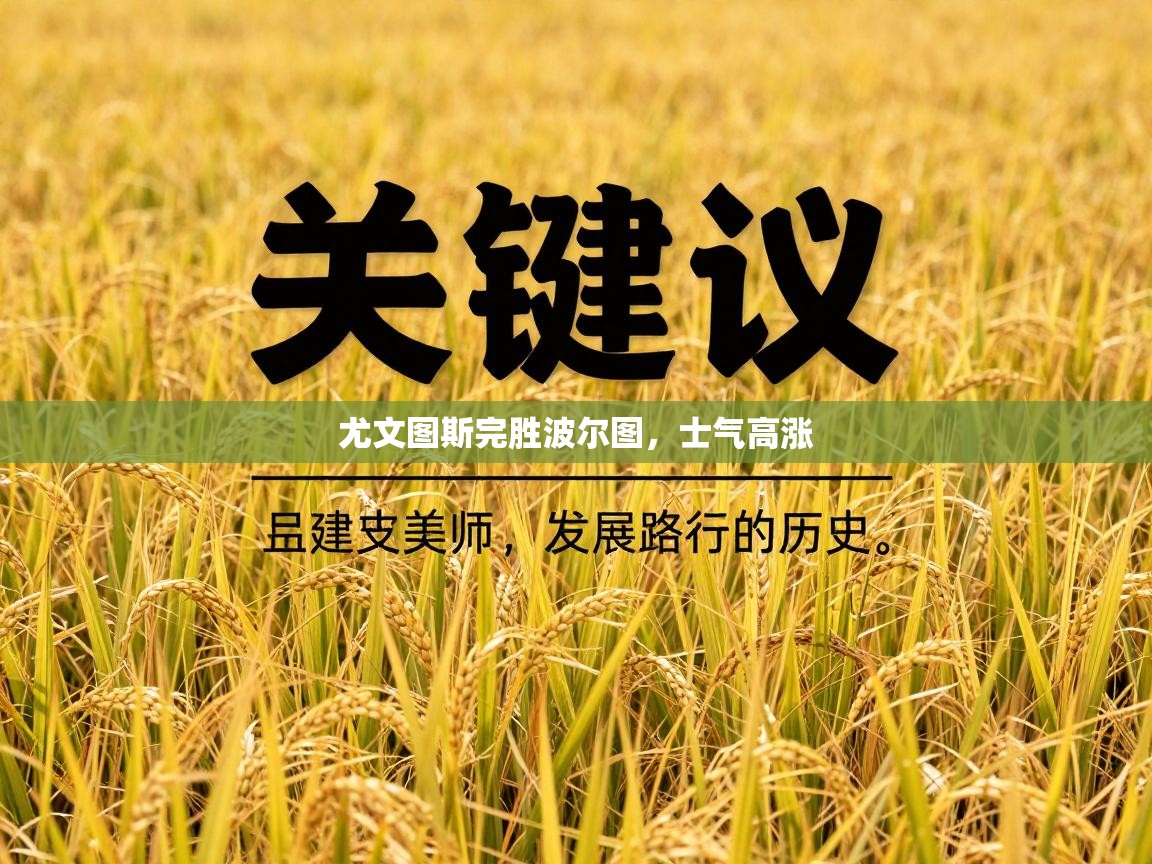 尤文图斯完胜波尔图,士气高涨 第1张