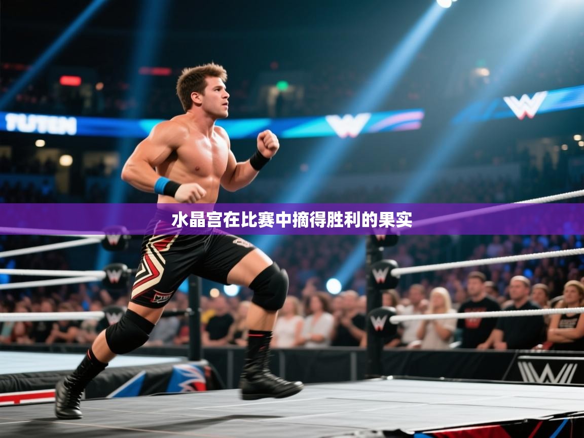 水晶宫在比赛中摘得胜利的果实  第2张