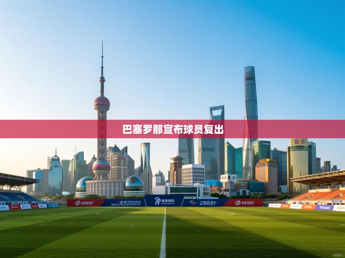 巴塞罗那宣布球员复出  第1张
