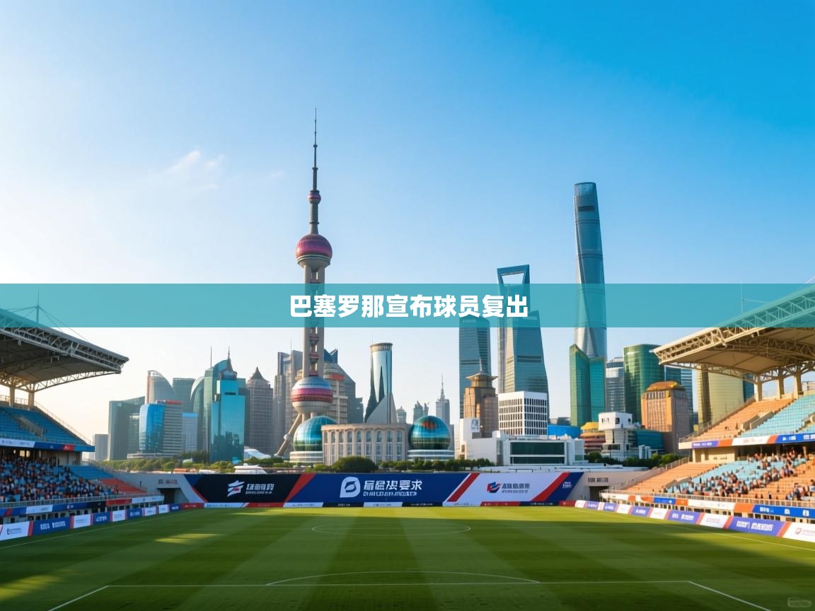 巴塞罗那宣布球员复出  第2张