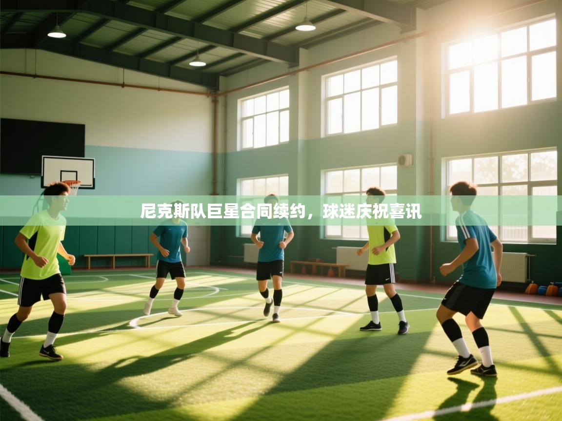 尼克斯队巨星合同续约,球迷庆祝喜讯 第1张