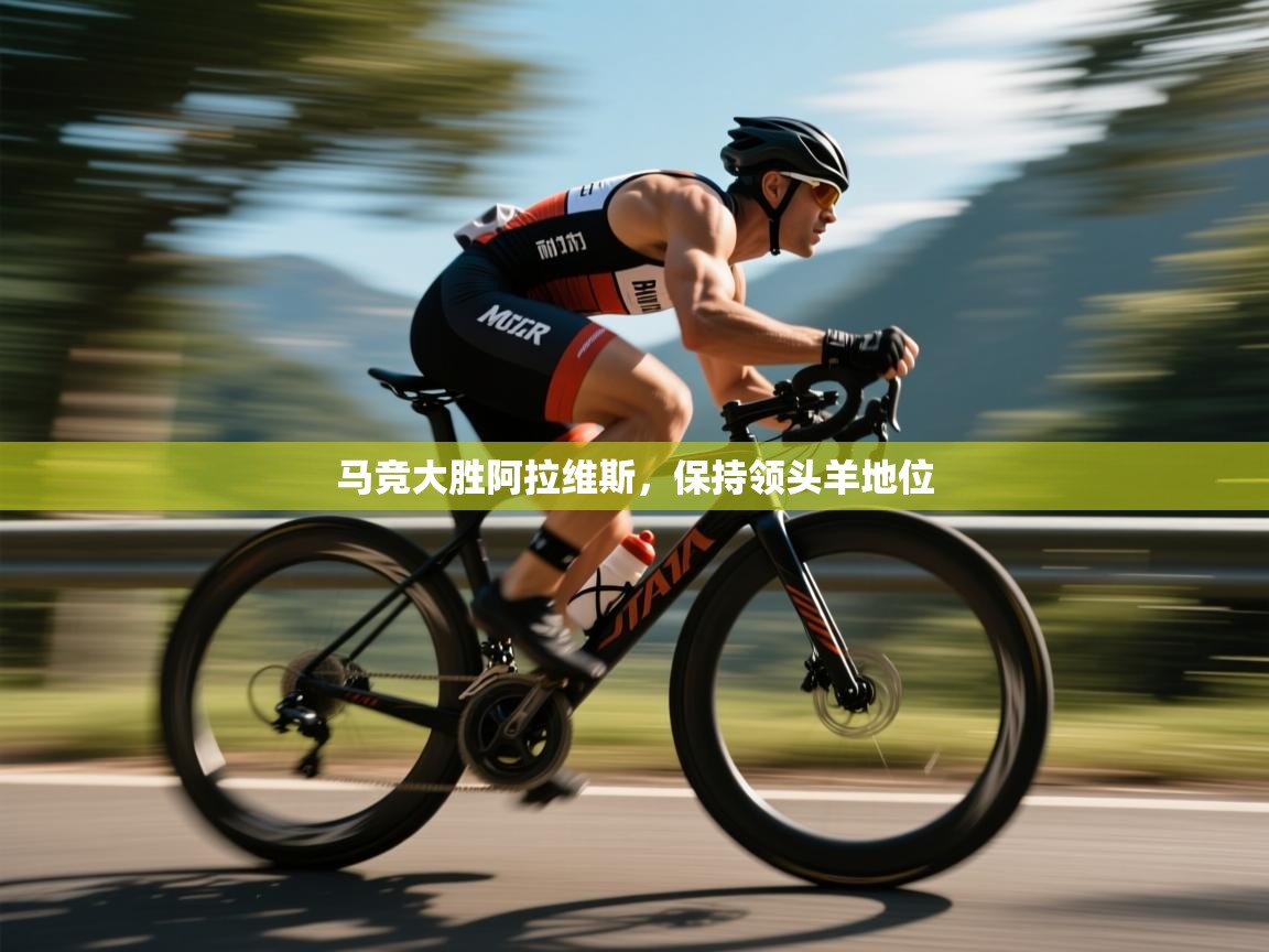 马竞大胜阿拉维斯，保持领头羊地位  第2张