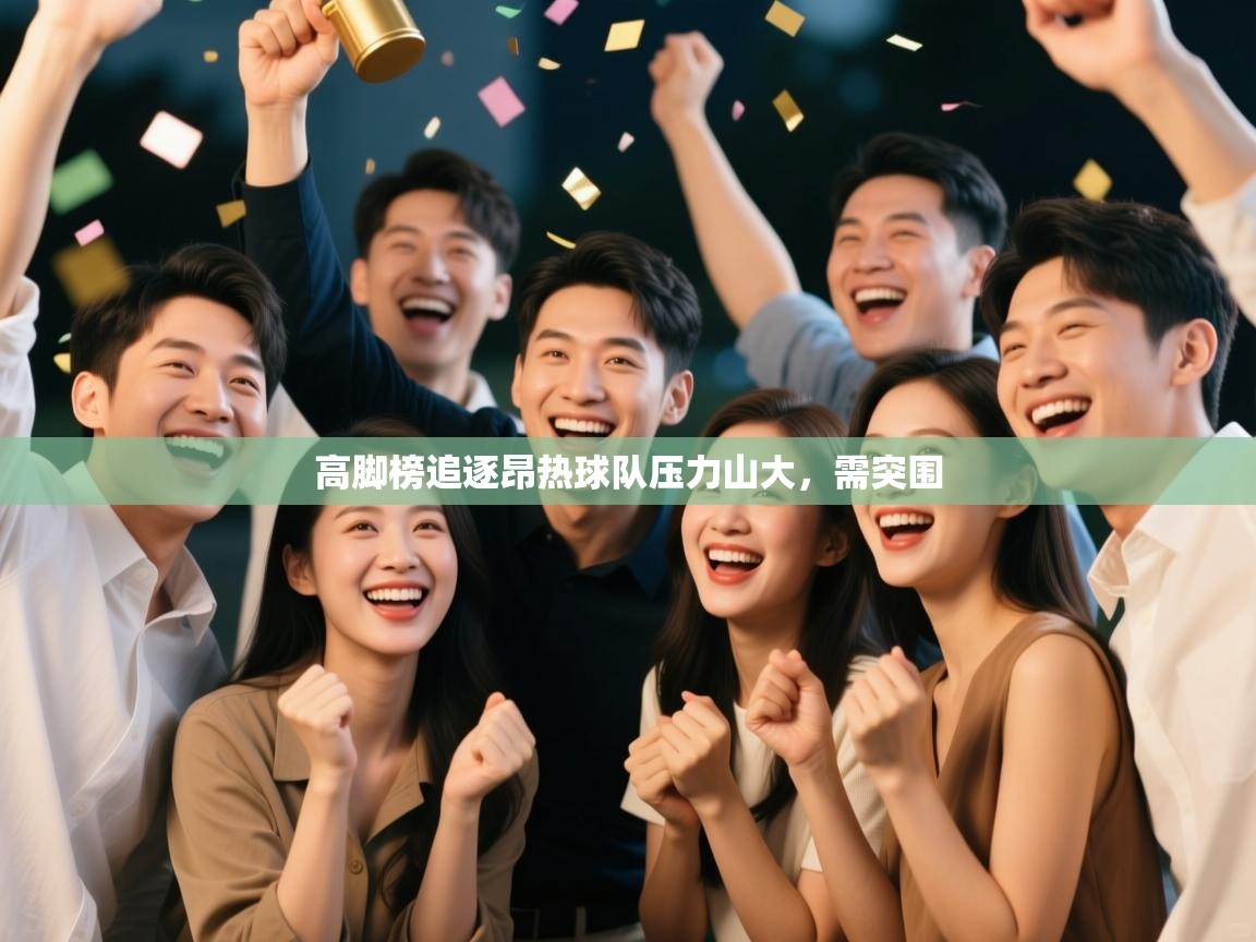高脚榜追逐昂热球队压力山大，需突围  第1张