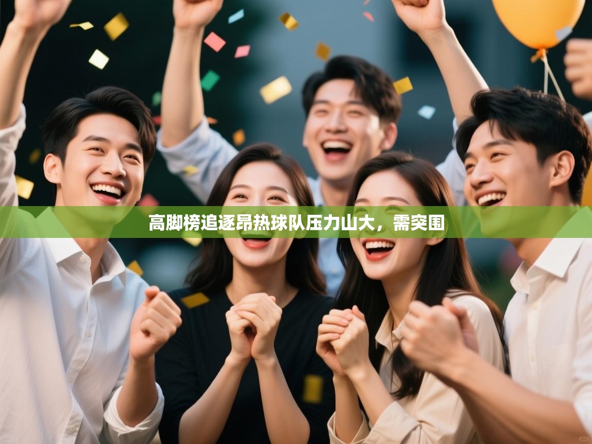 高脚榜追逐昂热球队压力山大，需突围  第2张