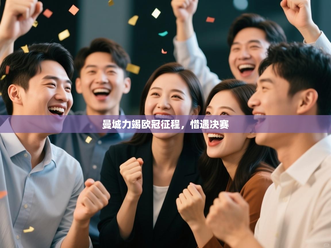 曼城力竭欧冠征程,惜遇决赛 第1张