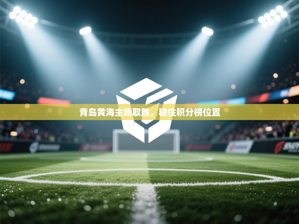 青岛黄海主场取胜,稳住积分榜位置 第1张