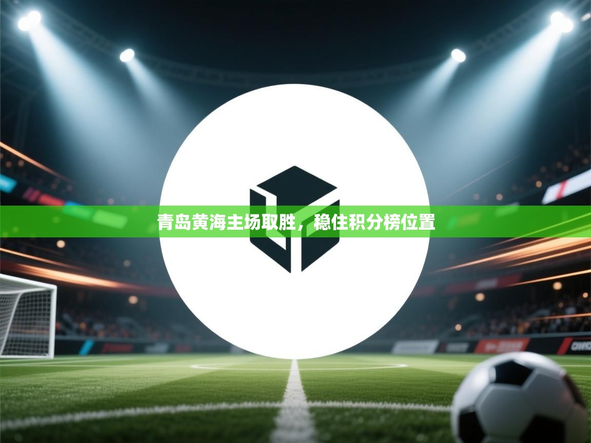 青岛黄海主场取胜,稳住积分榜位置 第2张