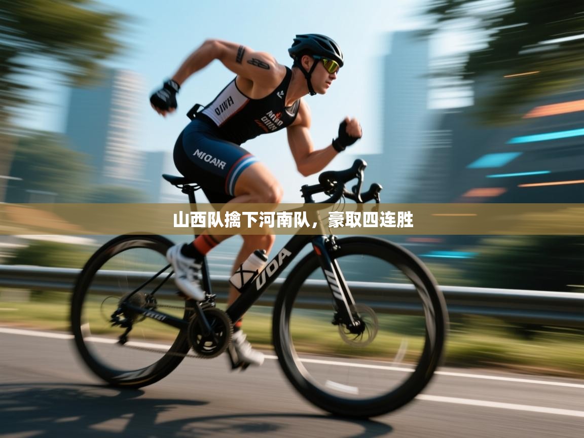 山西队擒下河南队,豪取四连胜 第1张