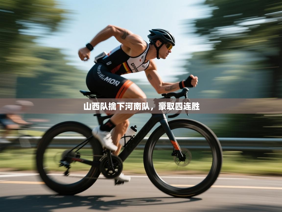 山西队擒下河南队,豪取四连胜 第2张