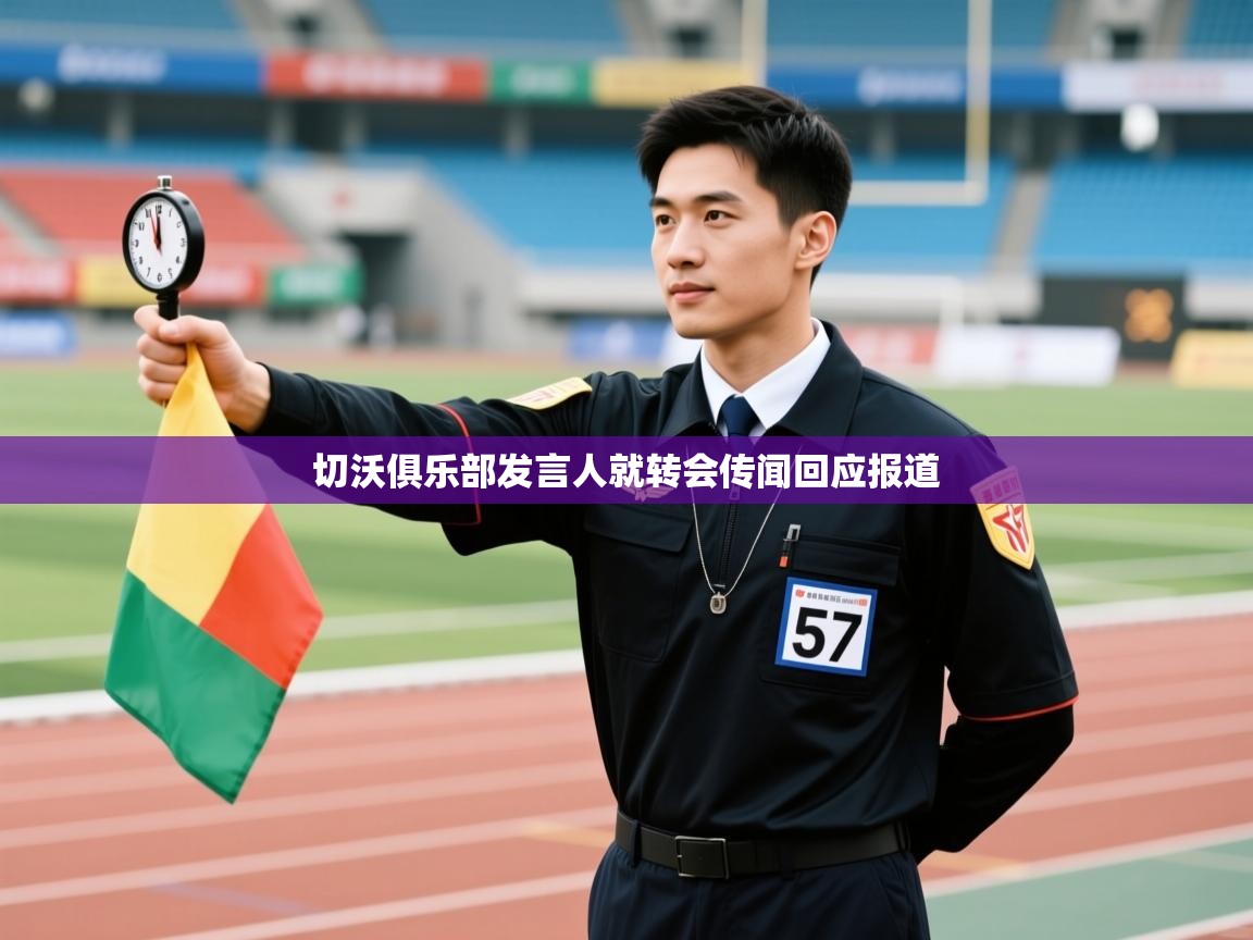 切沃俱乐部发言人就转会传闻回应报道  第1张