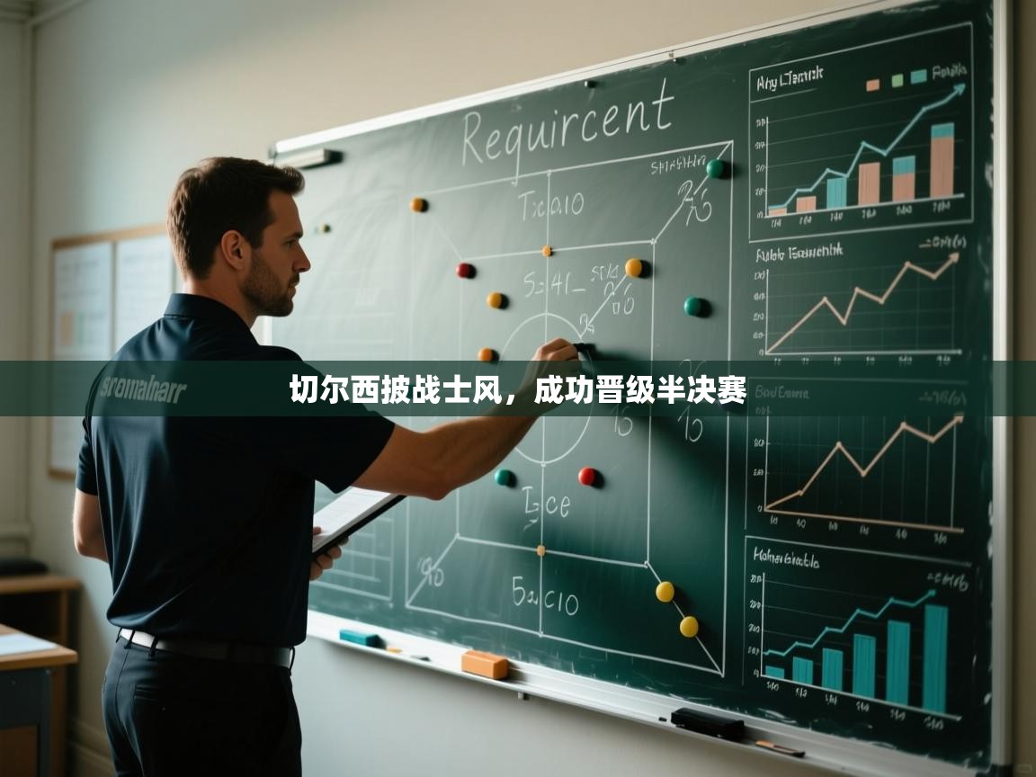 切尔西披战士风,成功晋级半决赛 第1张