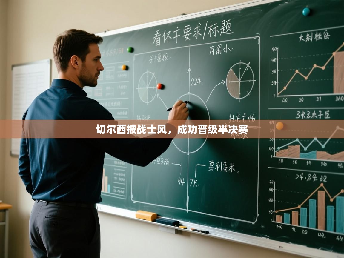 切尔西披战士风,成功晋级半决赛 第2张