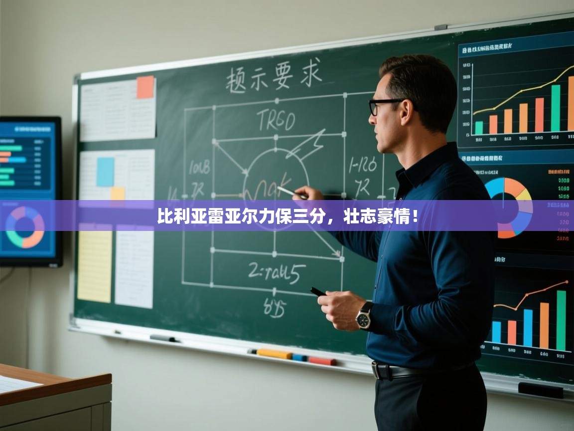 比利亚雷亚尔力保三分，壮志豪情！  第2张