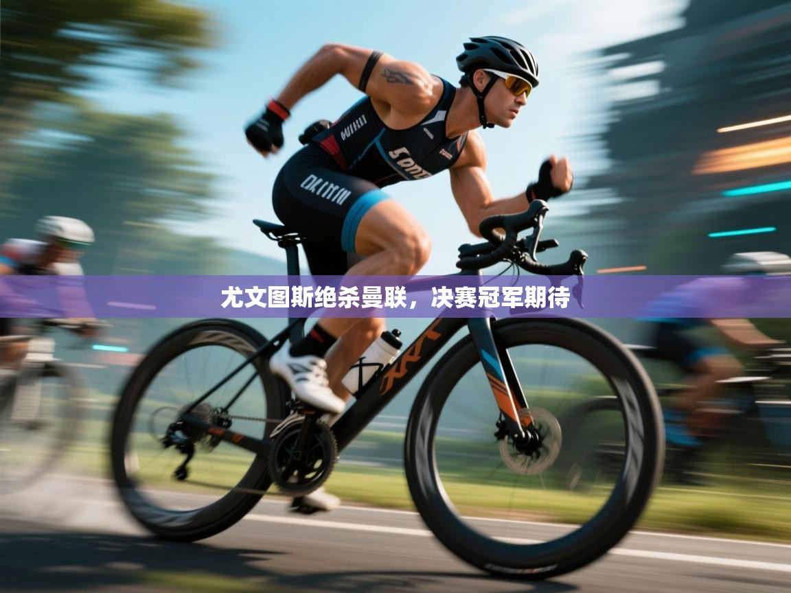 尤文图斯绝杀曼联，决赛冠军期待  第2张