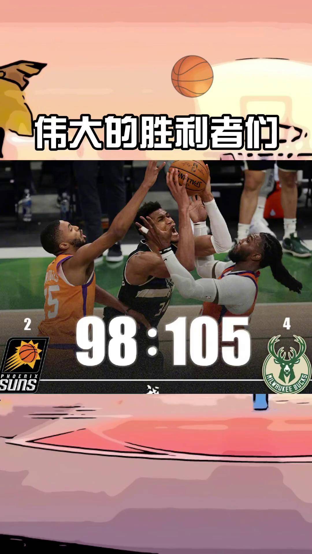 2025世界俱乐部杯赛程-雄鹿击败凯尔特人，字母哥全能表现领队再胜